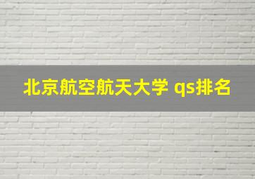 北京航空航天大学 qs排名